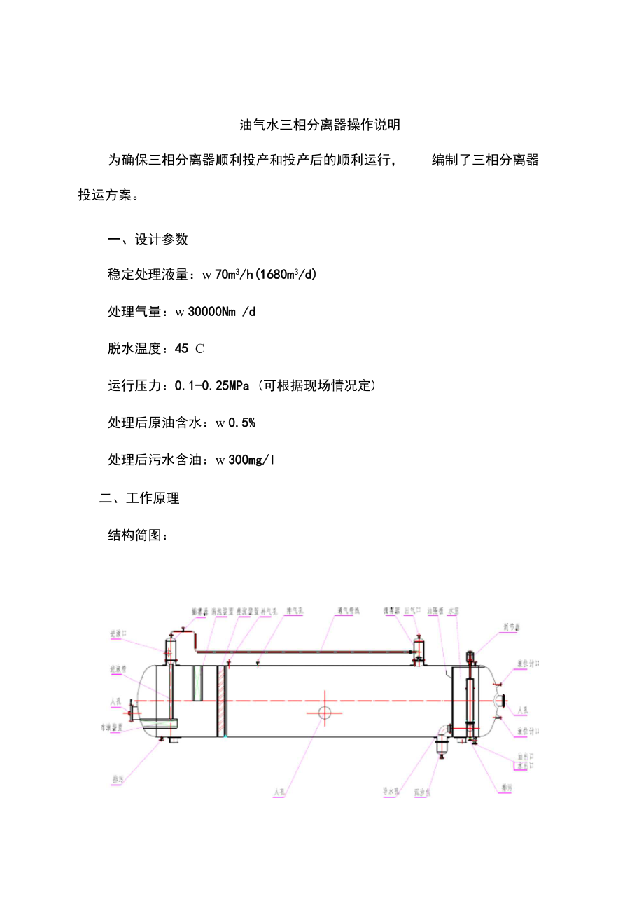 三相分离器操作改终.doc