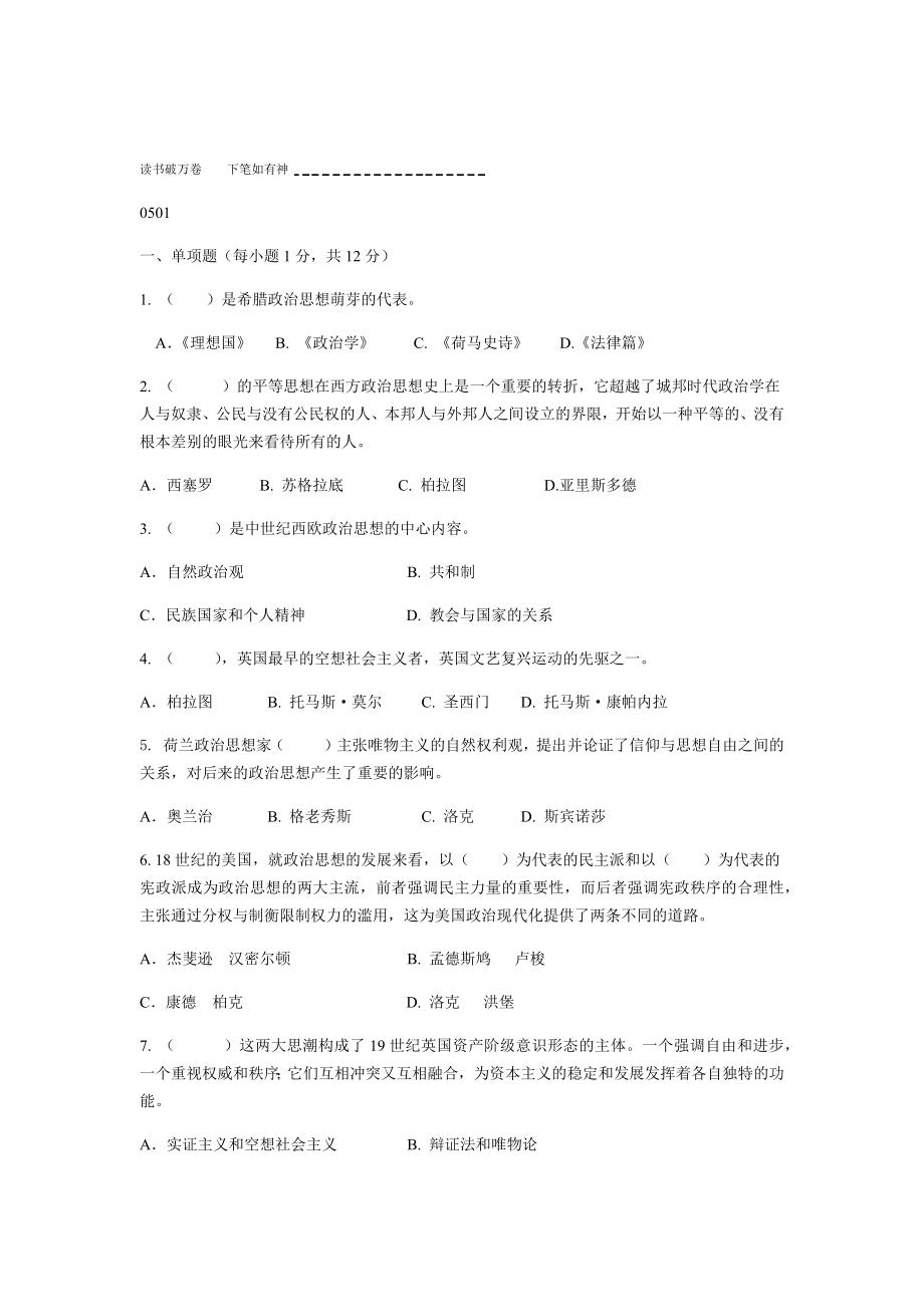 中外政治思想史历年试题题库.doc