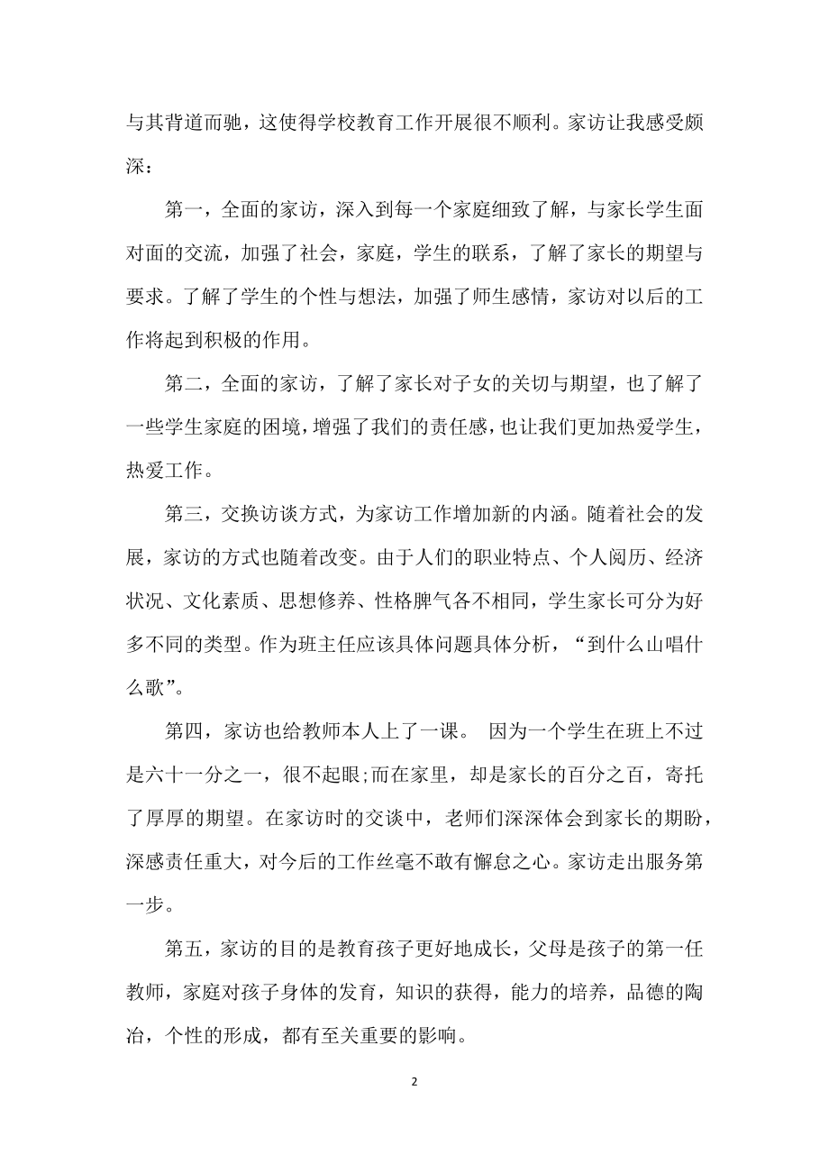 家访教师心得体会简短_1.doc