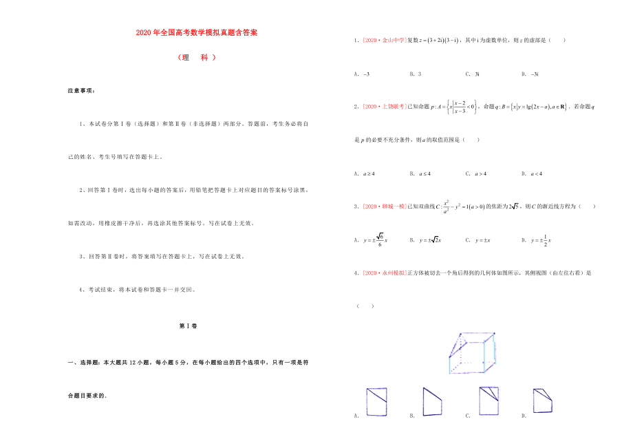 全国高考数学模拟真题含答案(理).doc