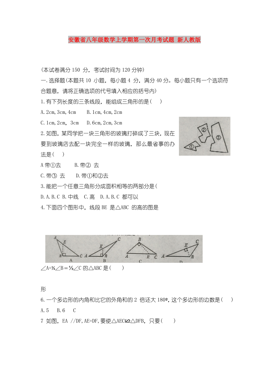 安徽省八年级数学上学期第一次月考试题新人教版.doc