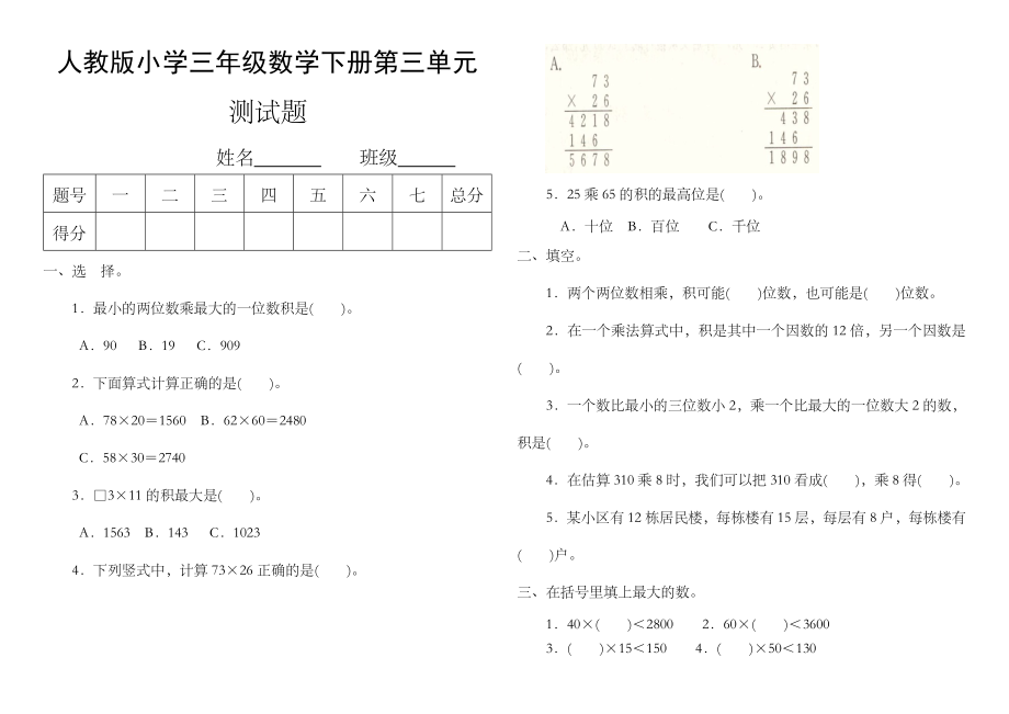 人教版小学三年级数学下册第三单元测试题.doc