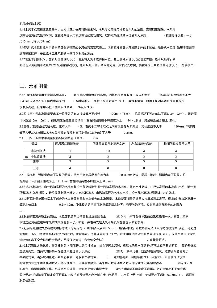 水文业务知识资料0802课案.doc