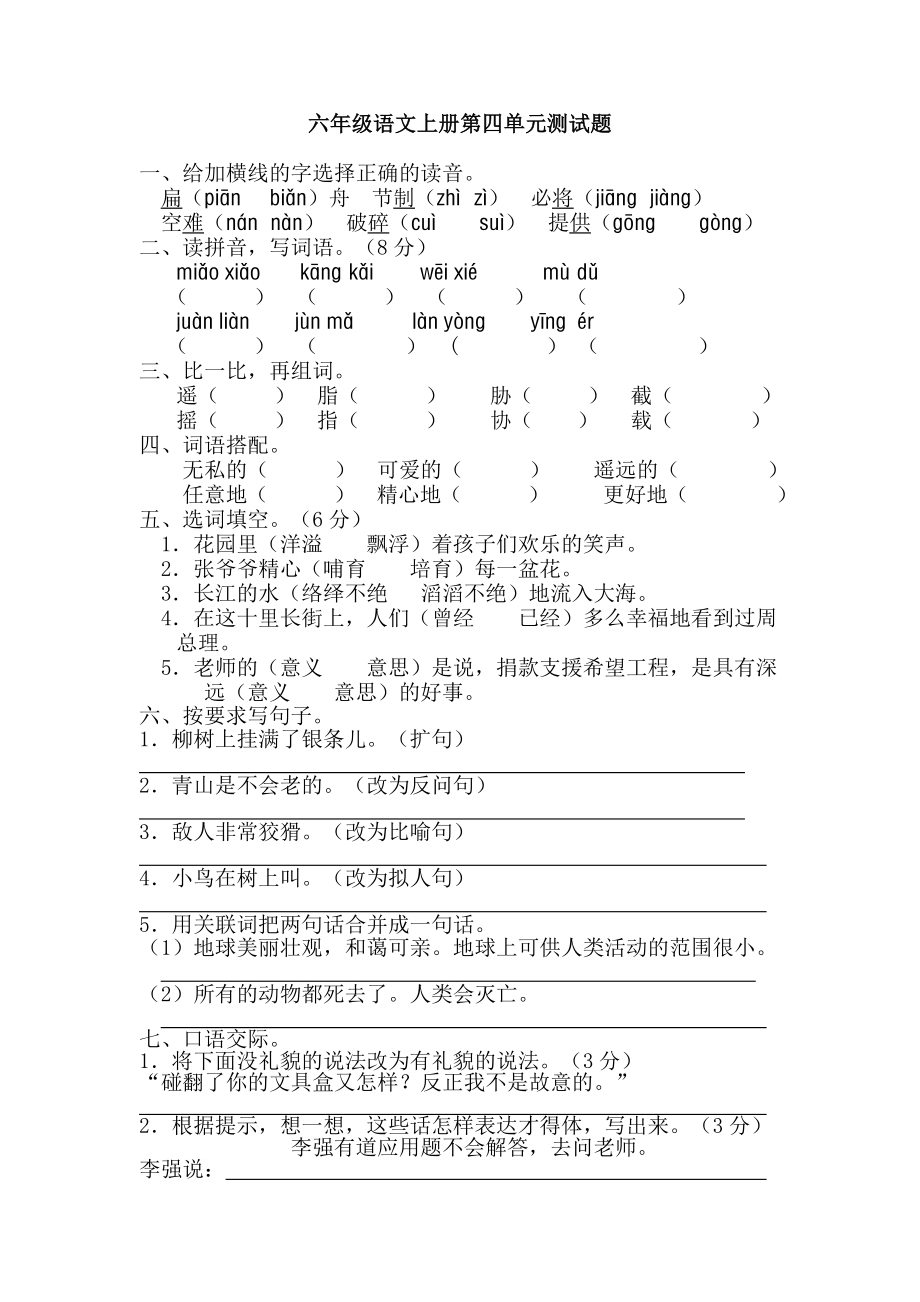 六年级语文上册第四单元测试题.doc