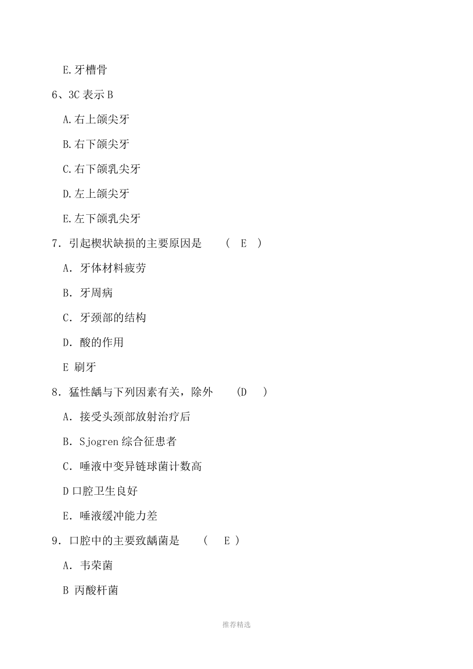 口腔科三基考试试题及答案Word版.doc