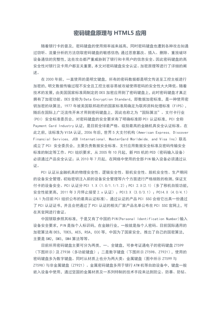 密码键盘原理与HTML5应用.doc