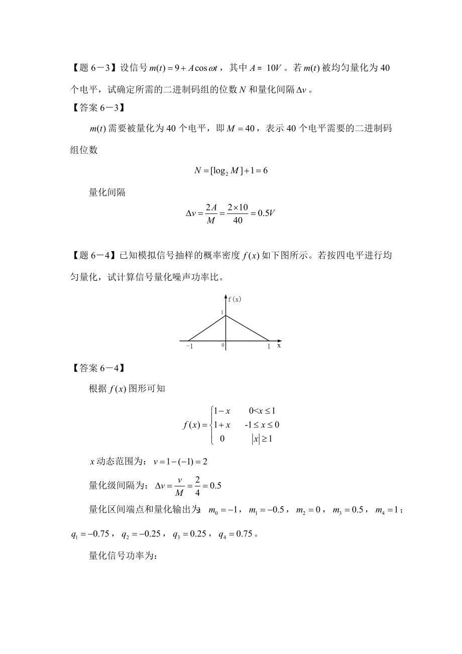 第六章(模拟信号的数字传输)习题及其答案.doc