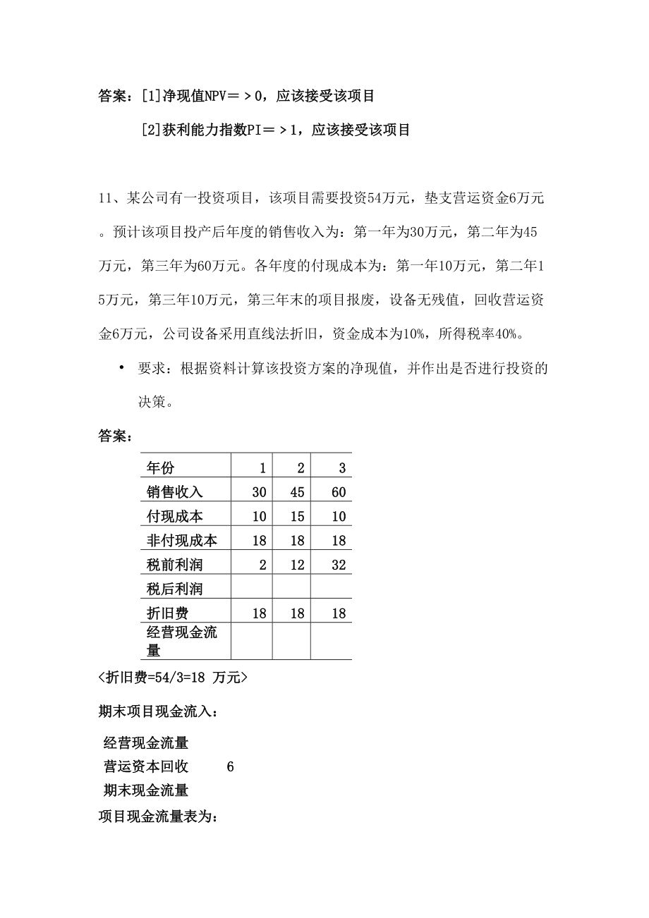 公司理财作业二答案.doc