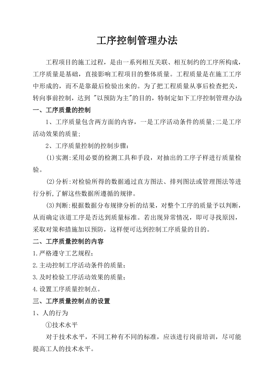 公路项目工程项目工程质量管理计划制度章程.doc