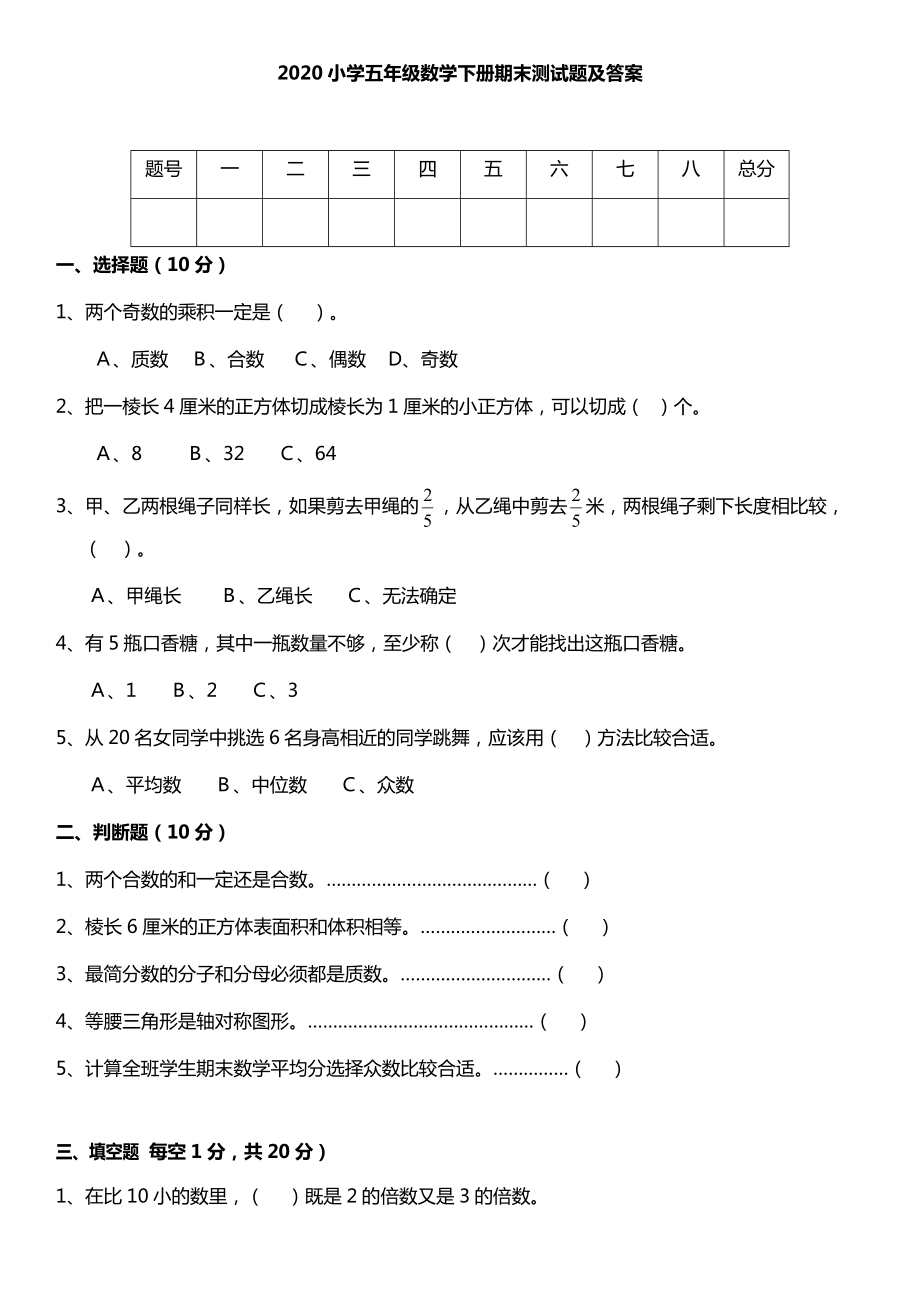 小学五年级数学下册期末测试题及答案.doc