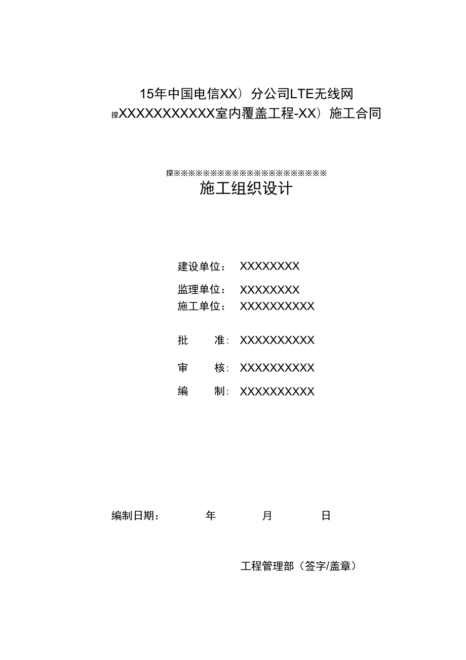 室内分布工程施工组织计划.doc