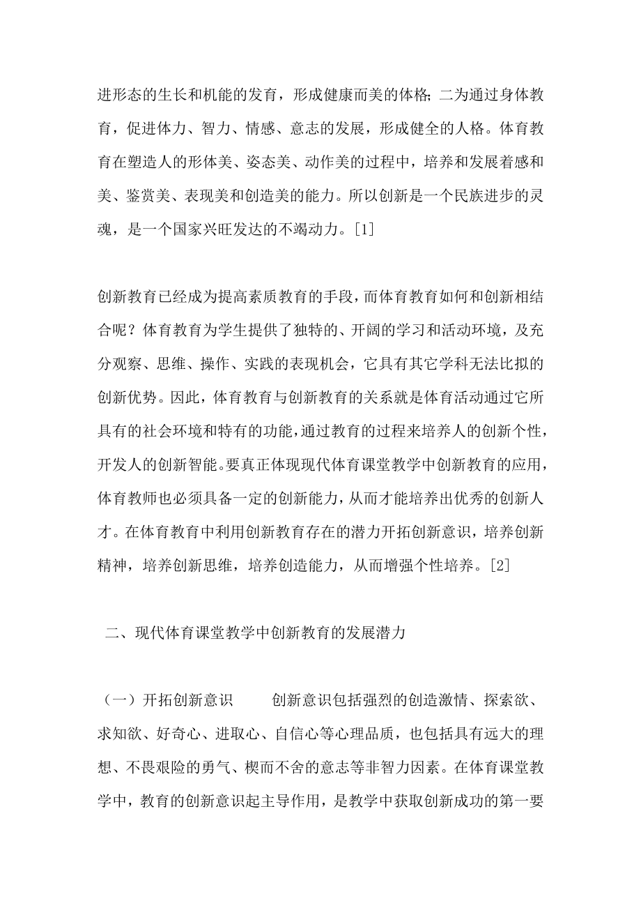 现代体育课堂教学中创新教育应用的研究.doc