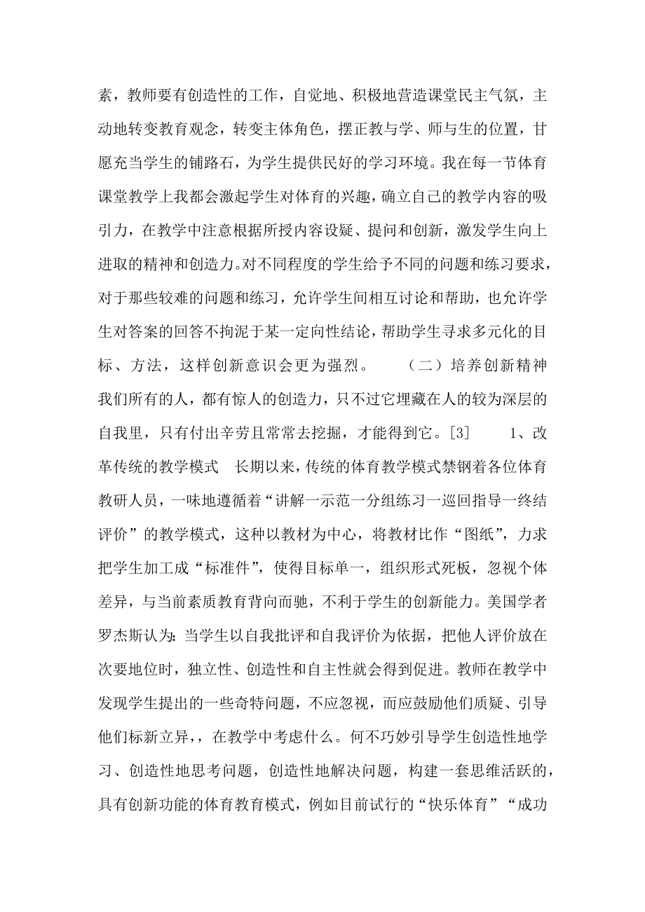 现代体育课堂教学中创新教育应用的研究.doc