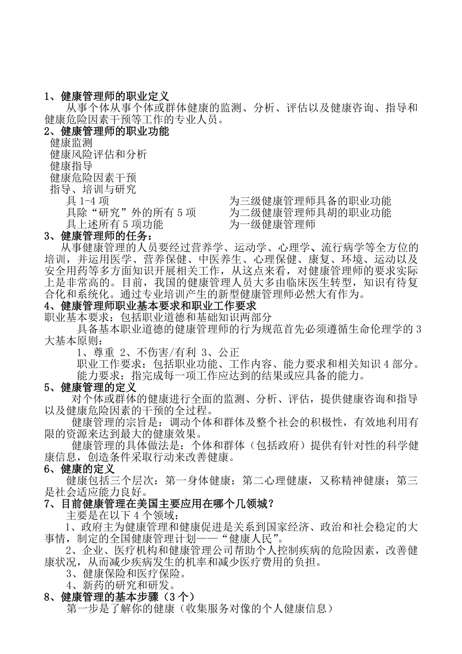 最新健康管理师三级必考知识点总结.doc