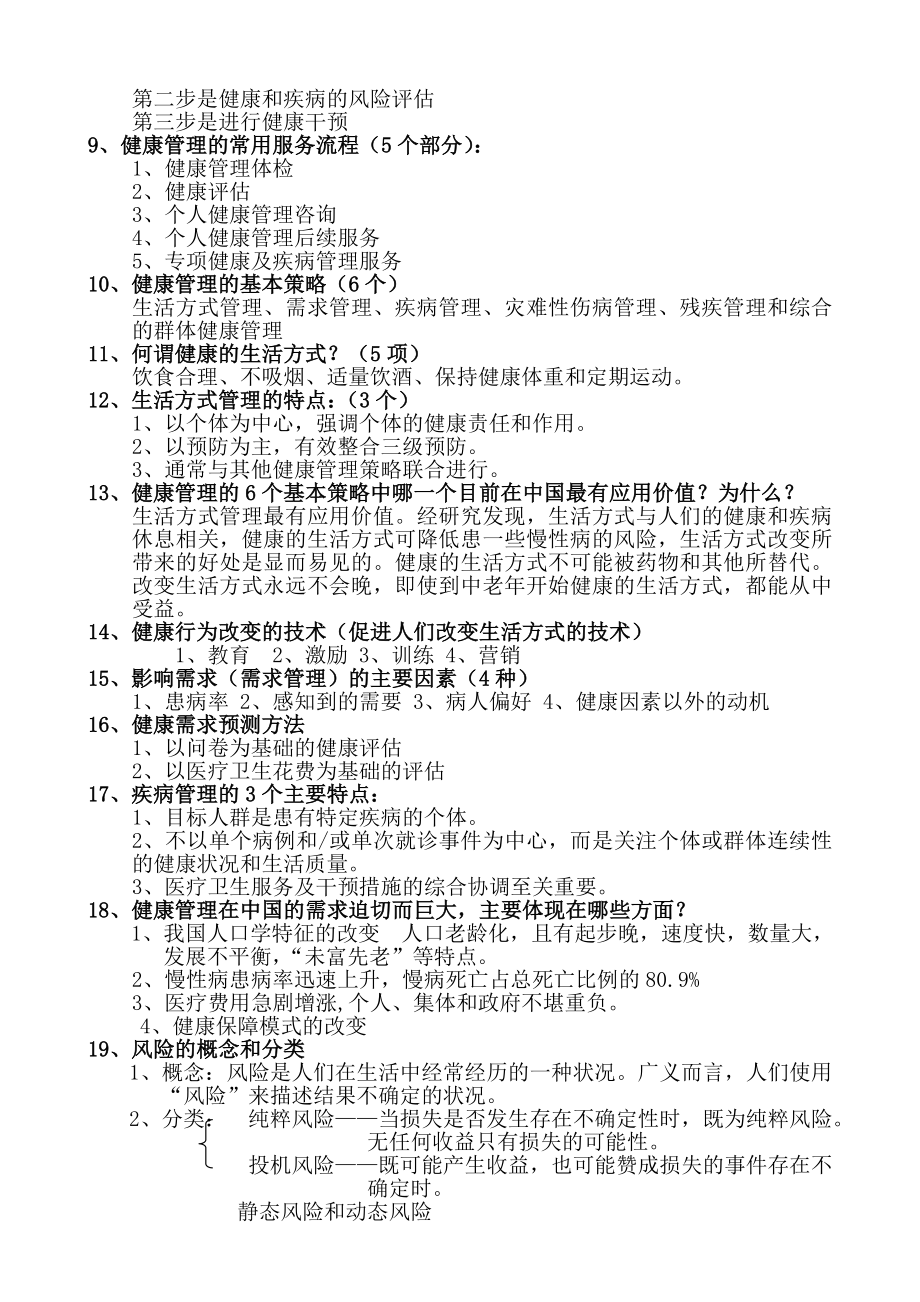 最新健康管理师三级必考知识点总结.doc