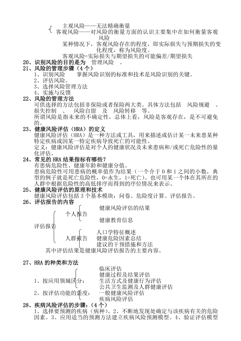 最新健康管理师三级必考知识点总结.doc