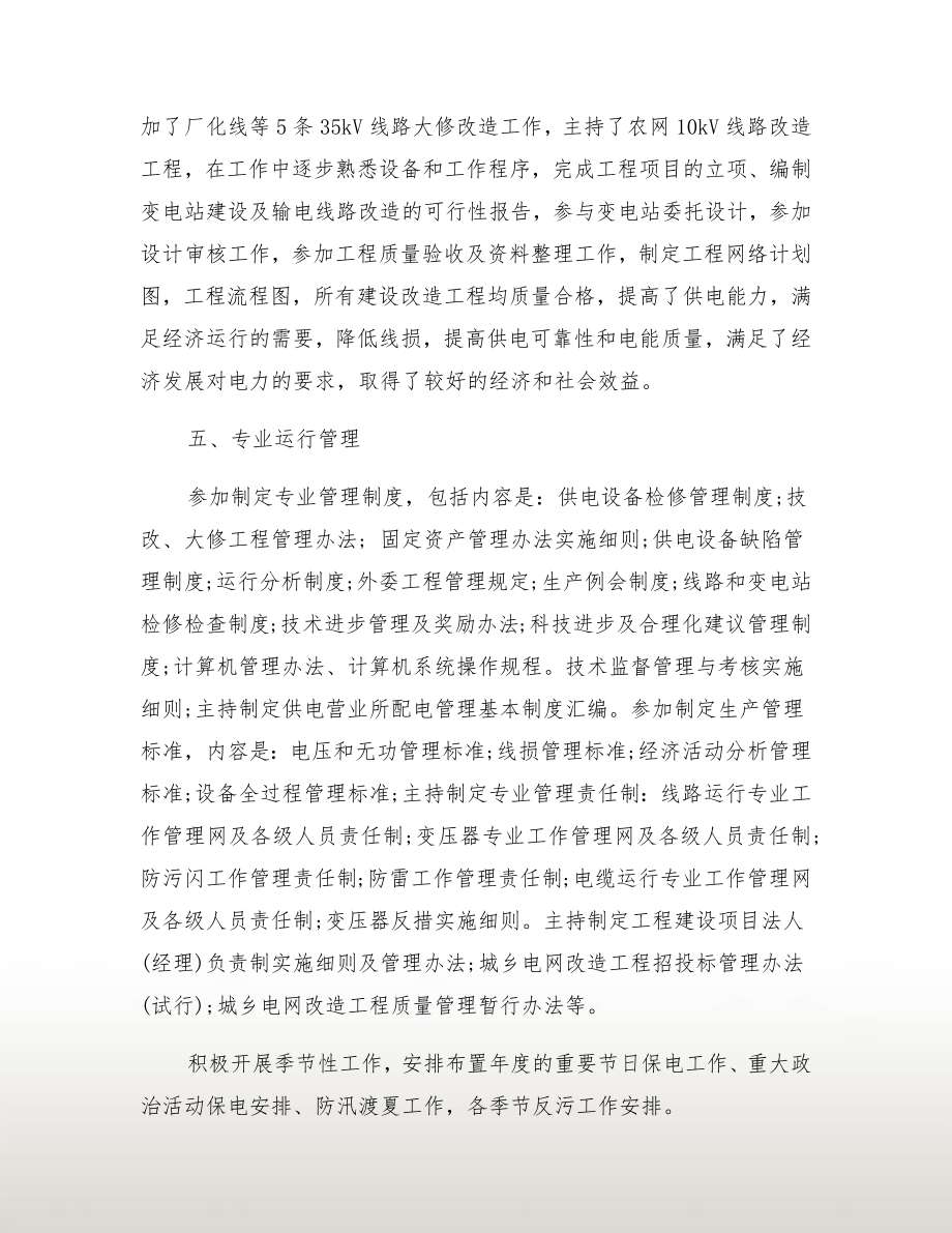 电力公司经理个人总结与自我评价.doc