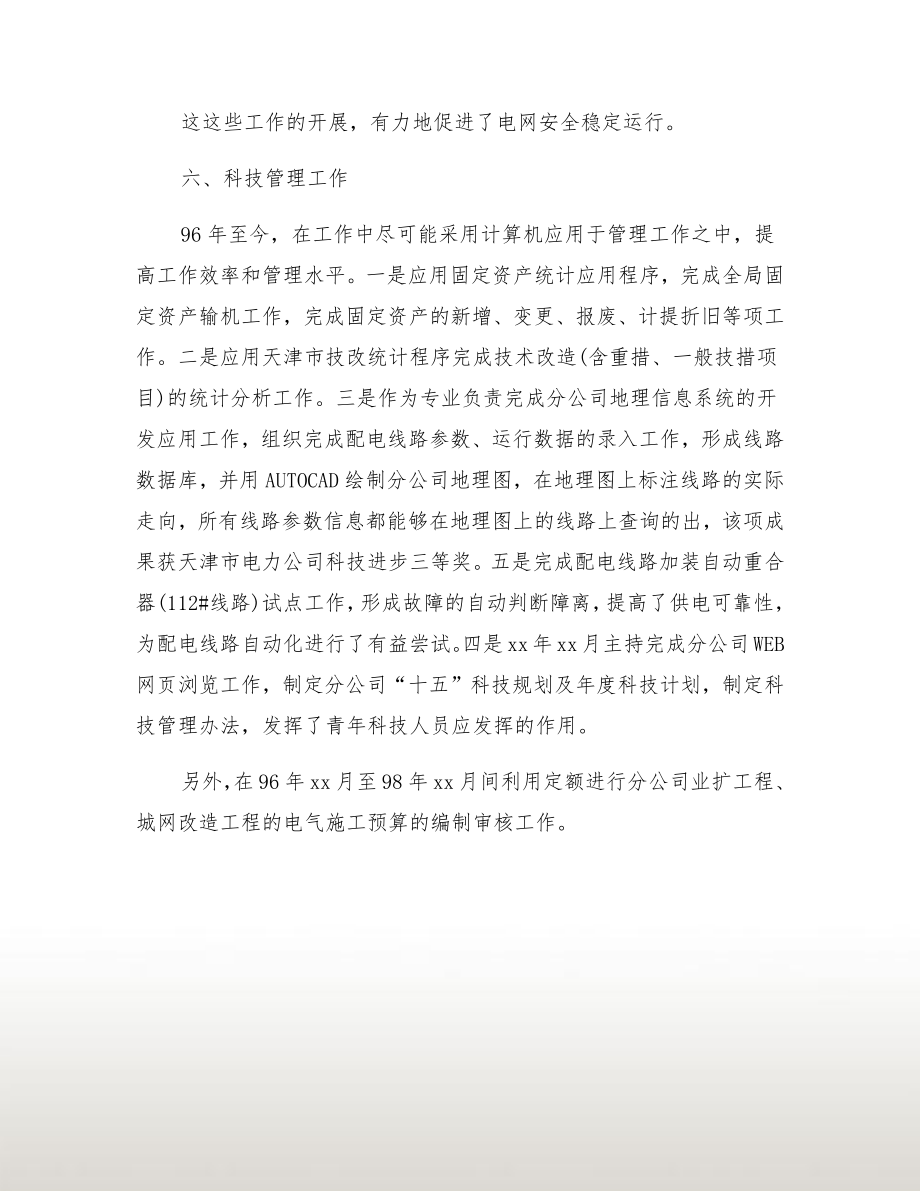 电力公司经理个人总结与自我评价.doc