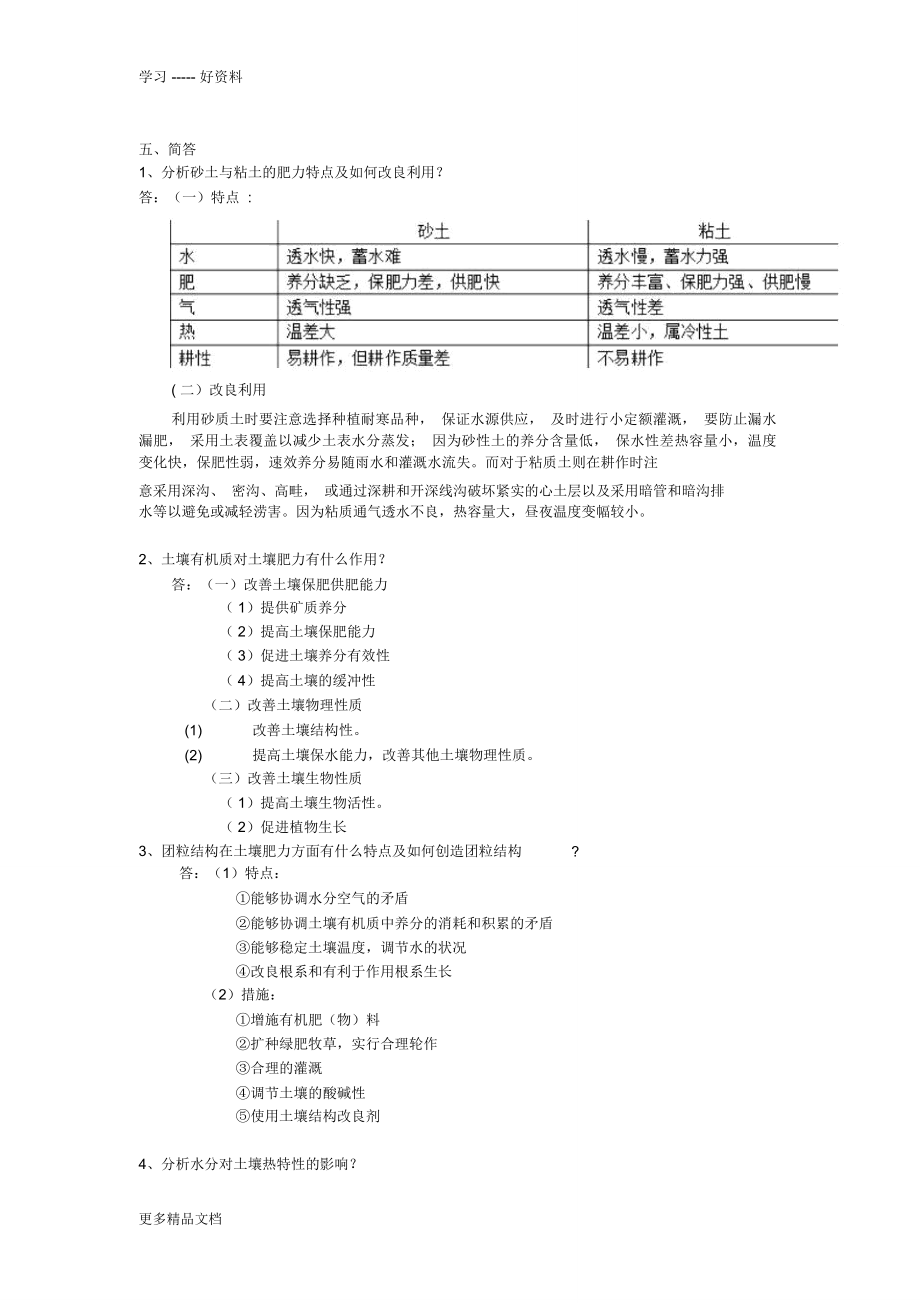 土壤学试题答案汇编.doc