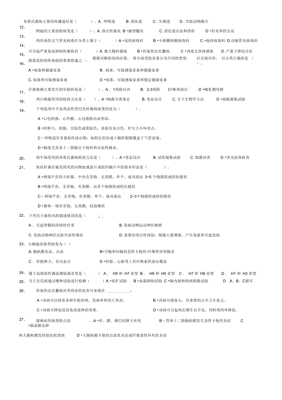 动物传染病学题库.doc