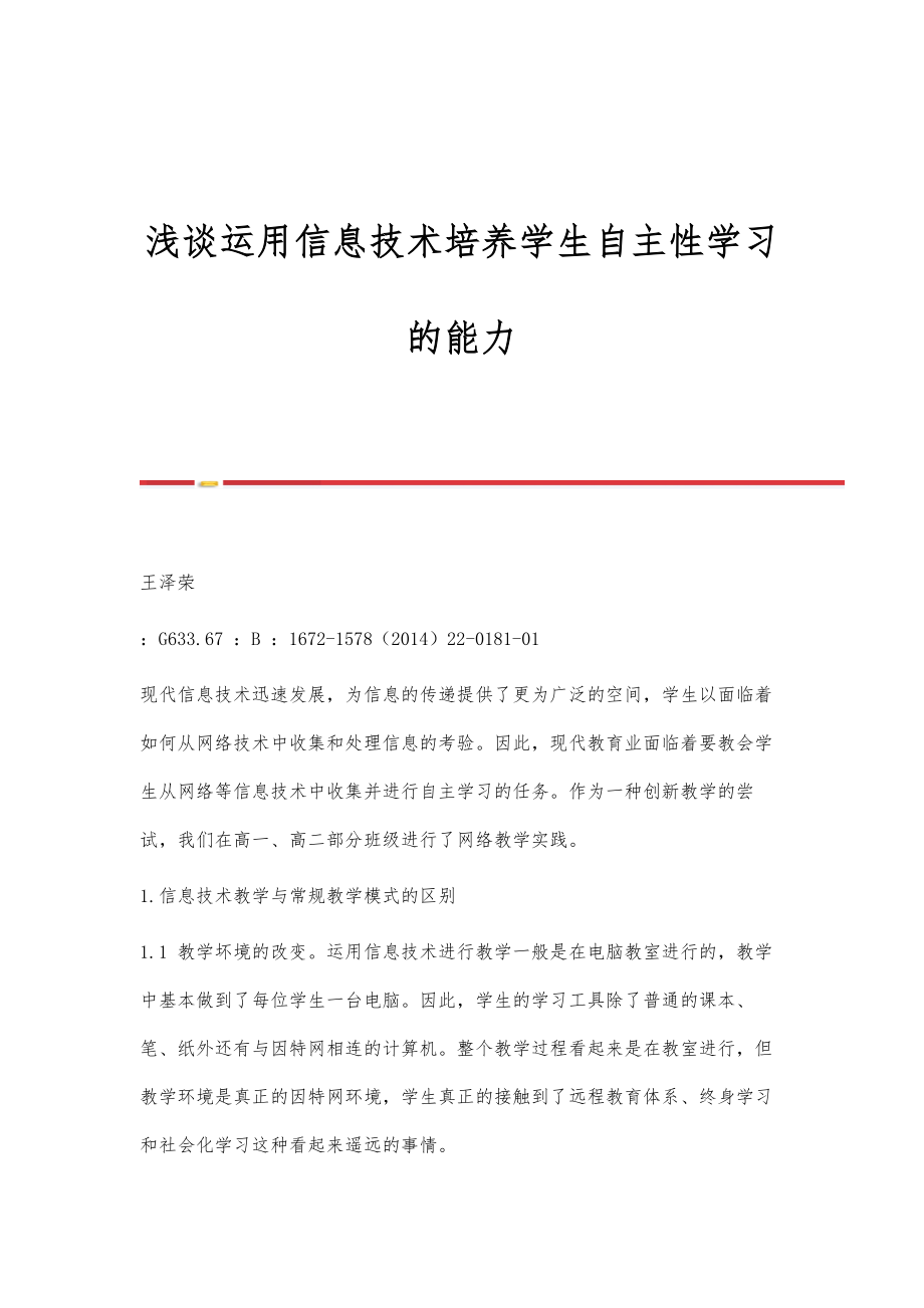 浅谈运用信息技术培养学生自主性学习的能力.doc