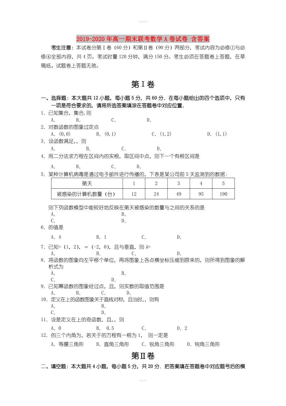 2022年高一期末联考数学A卷试卷含答案.doc