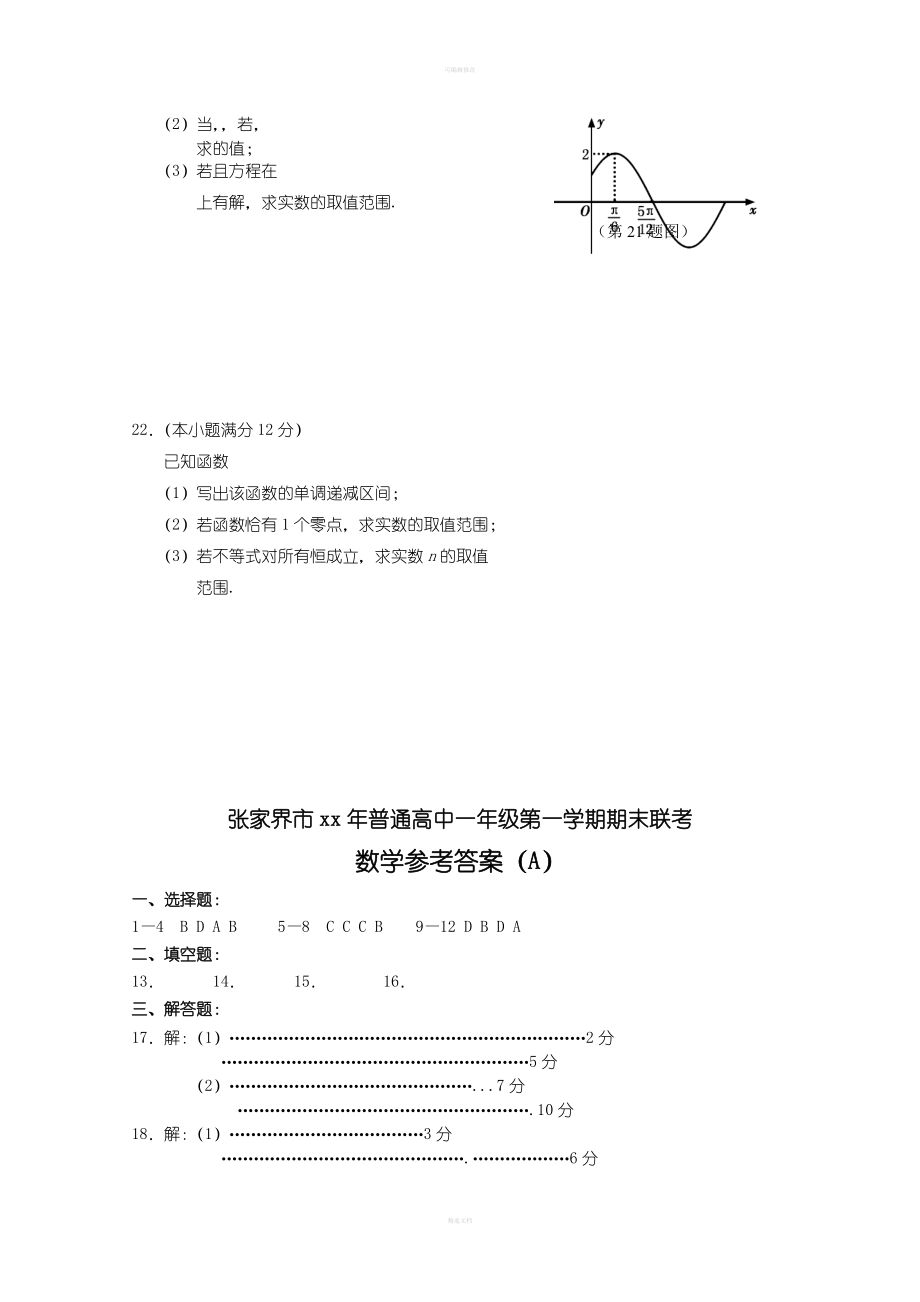 2022年高一期末联考数学A卷试卷含答案.doc