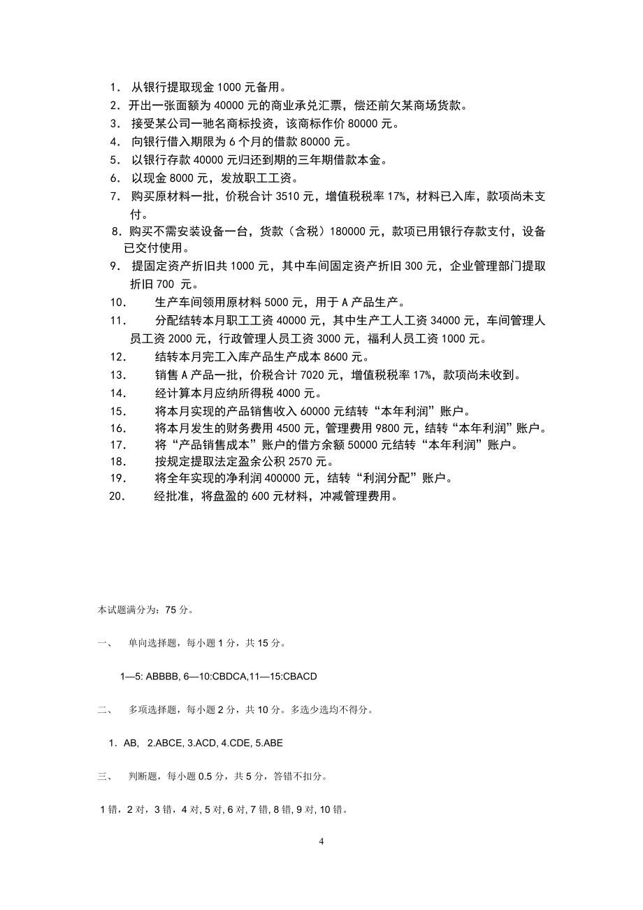 专升本基础会计试题及答案.doc