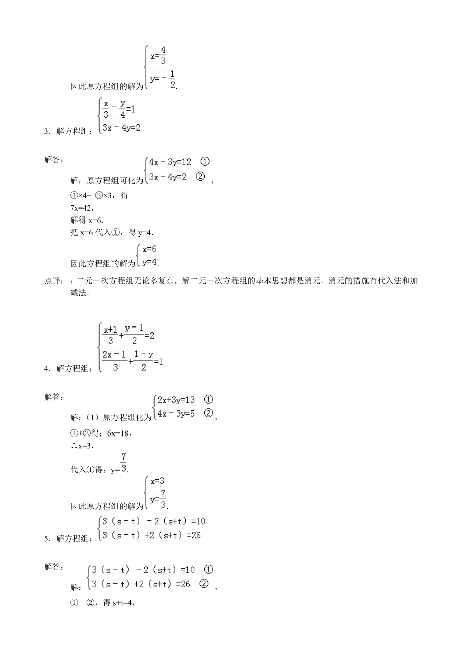 二元一次方程组计算题1.doc