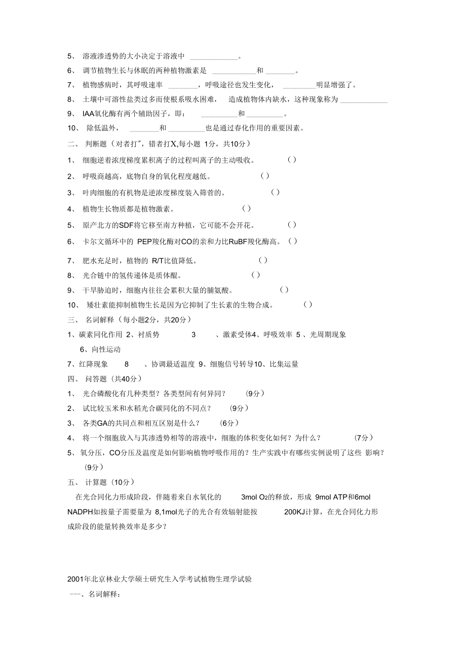 Advhdhq植物生理学考研真试题24套.doc