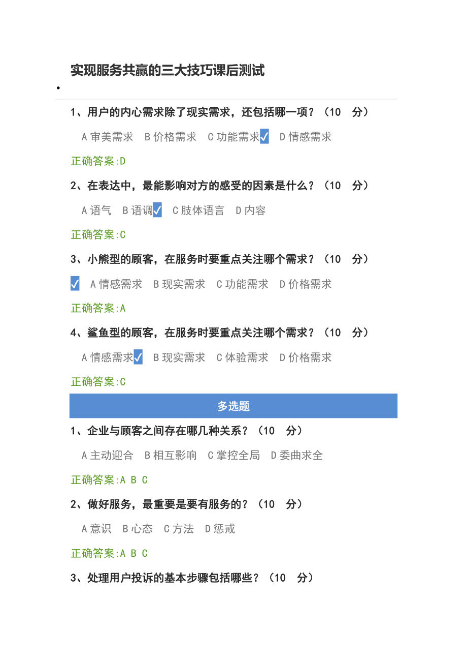 实现服务共赢的三大技巧课后测试Word版.doc