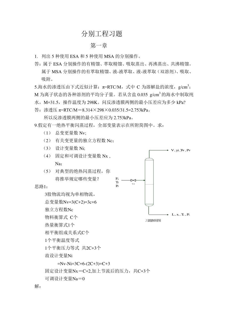 化工分离过程课后标准答案刘家祺.doc