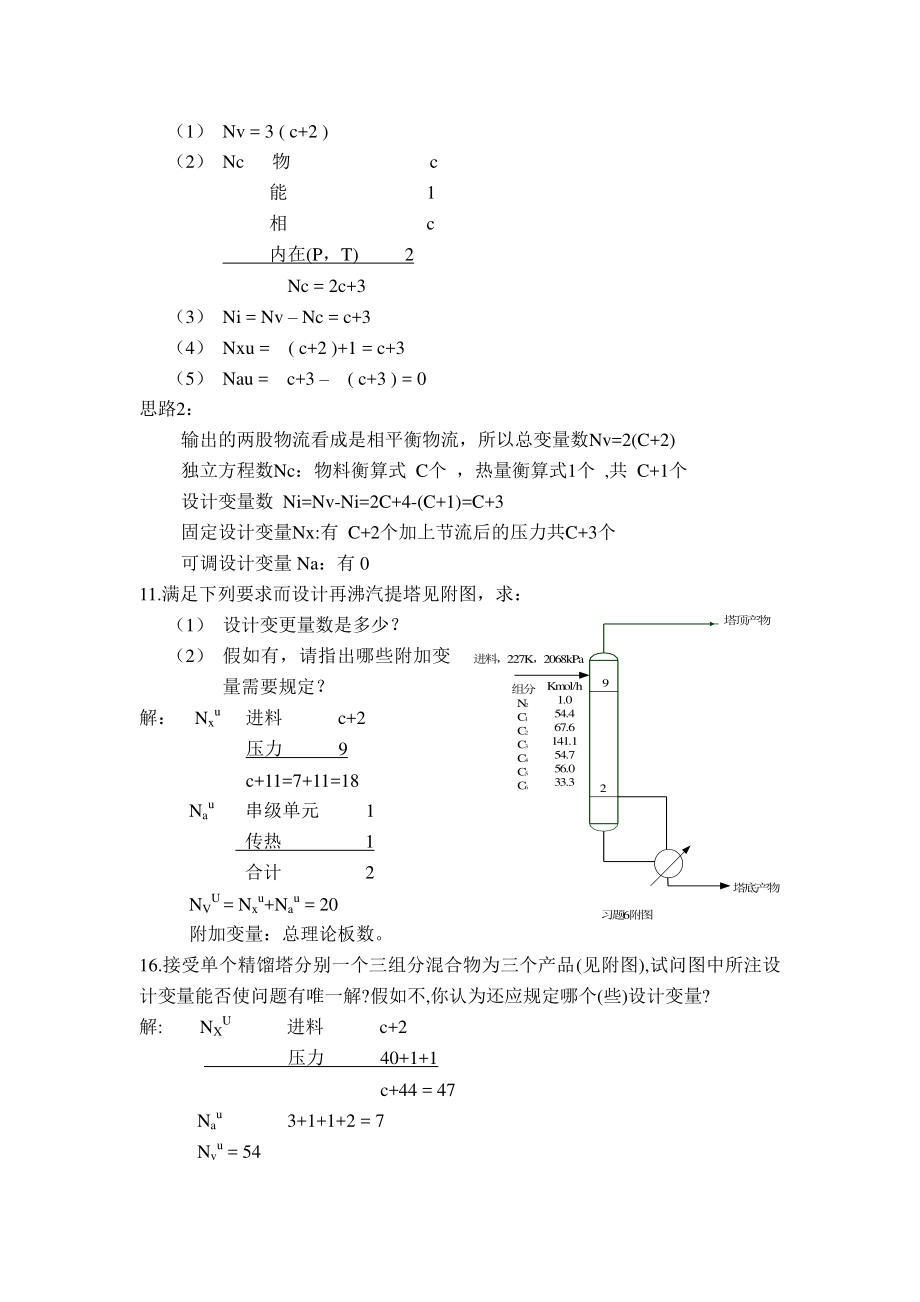 化工分离过程课后标准答案刘家祺.doc