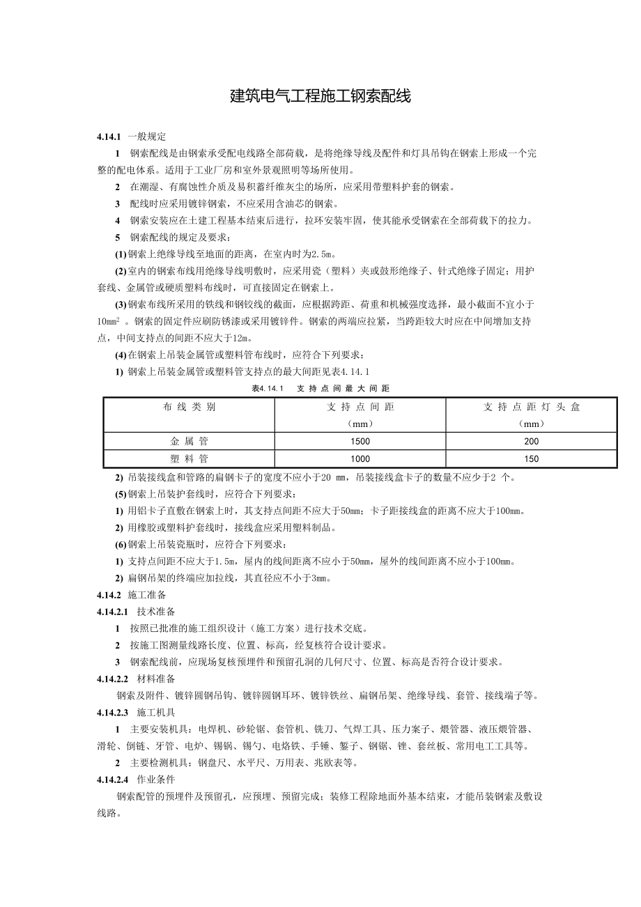 建筑电气工程施工钢索配线.doc