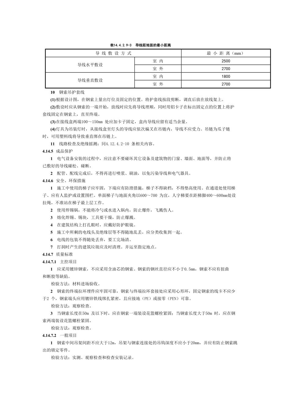 建筑电气工程施工钢索配线.doc