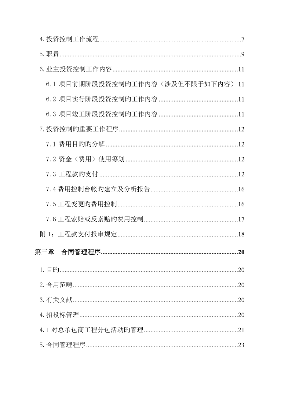 合成油示范关键工程专项项目管理标准手册分册.doc