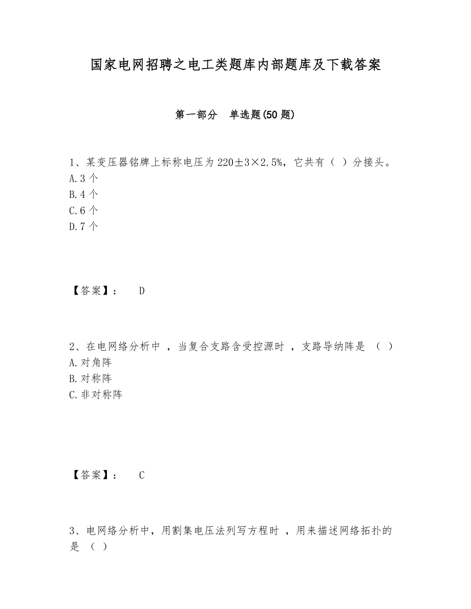 国家电网招聘之电工类题库内部题库及下载答案.doc