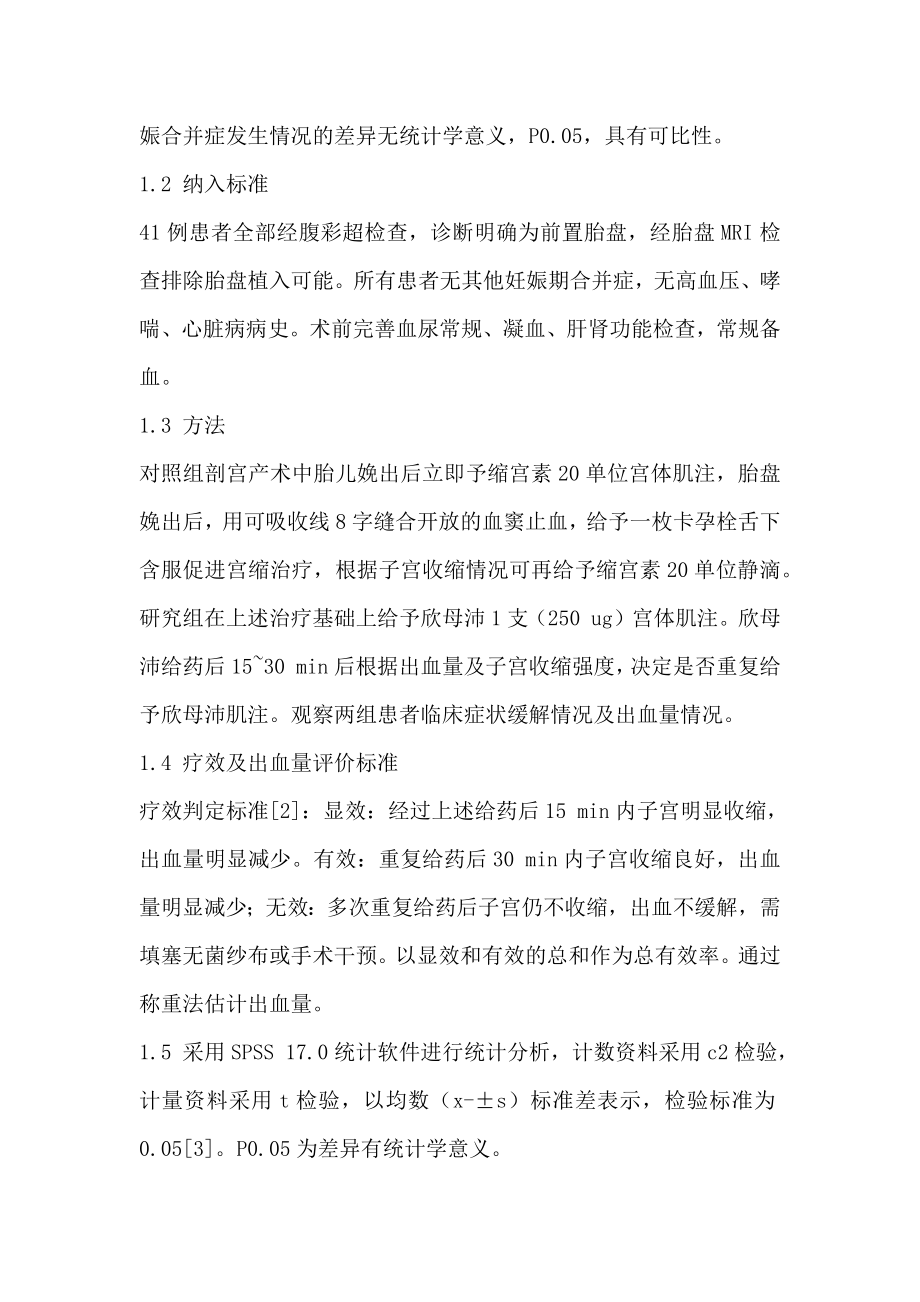 欣母沛预防前置胎盘剖宫产产后出血的临床探讨.doc