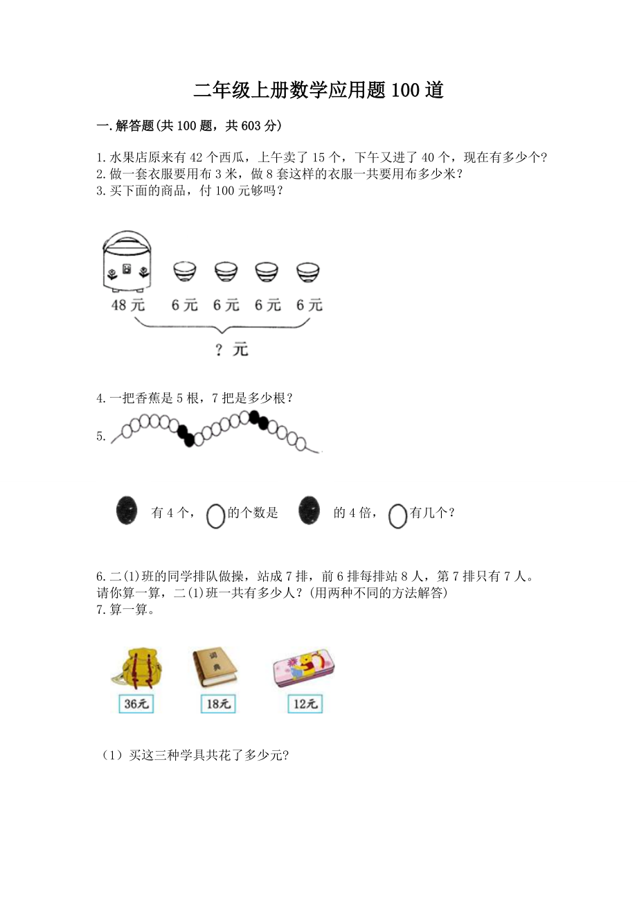 二年级上册数学应用题100道及答案.doc