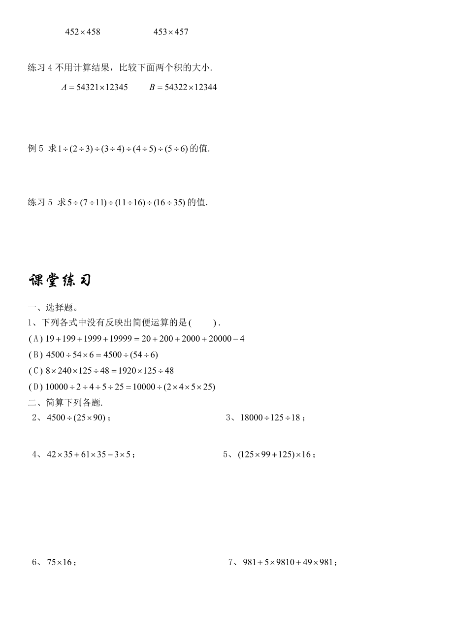 四年级奥数速算、巧算方法及习题.doc