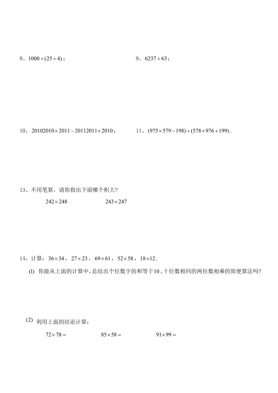 四年级奥数速算、巧算方法及习题.doc