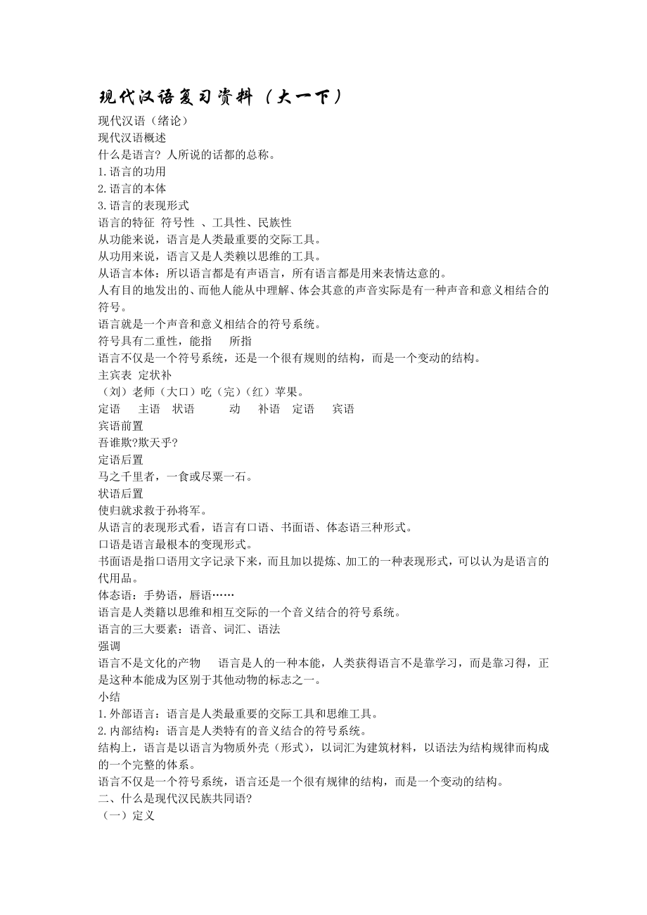 大一现代汉语复习知识点重点含(绪论)Word版.doc