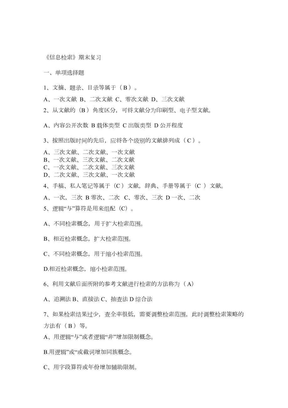 《信息检索与应用》总复习题.doc