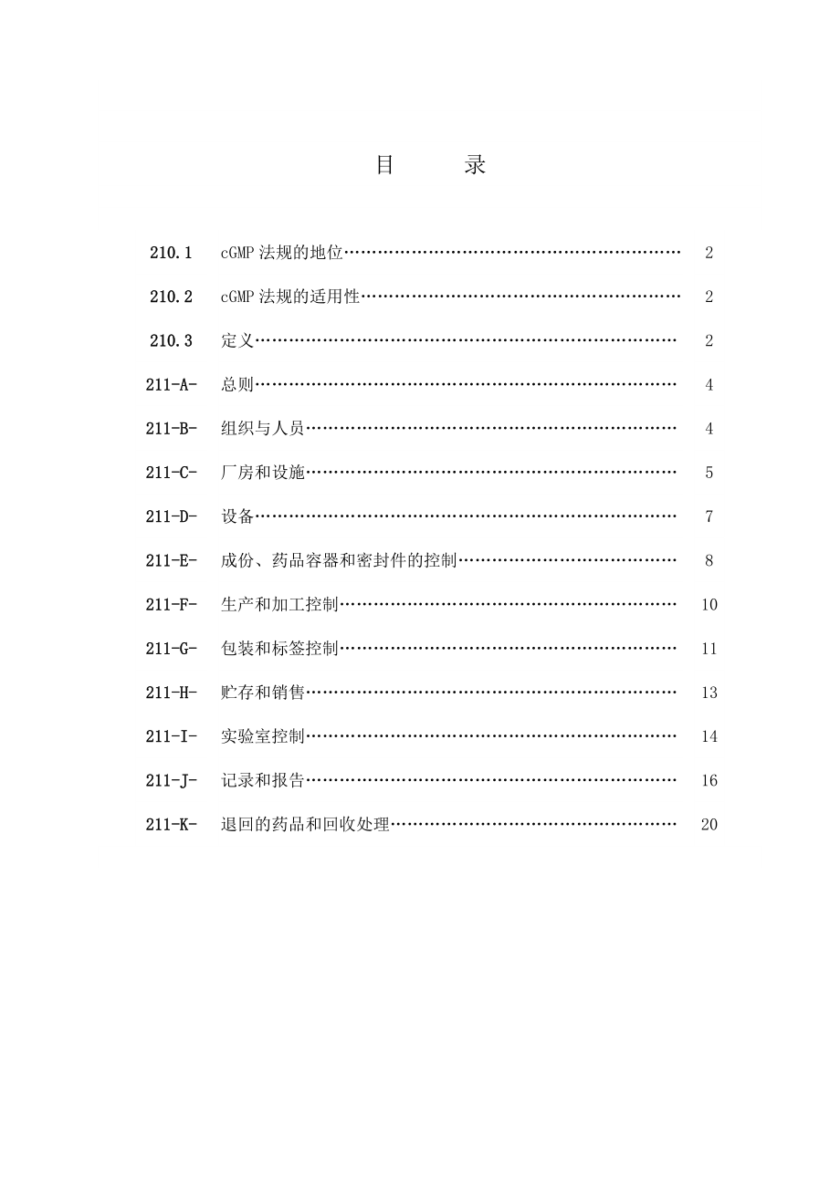 美国药品生产质量管理规范.doc