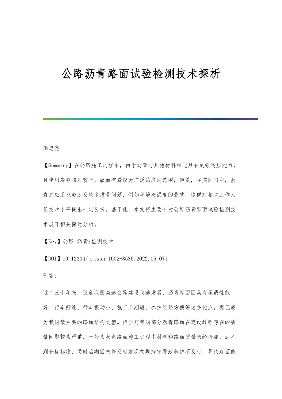 公路沥青路面试验检测技术探析.doc