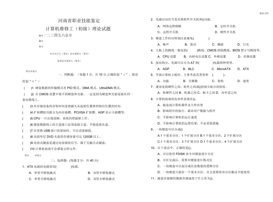 计算机维修工初级工试题.doc