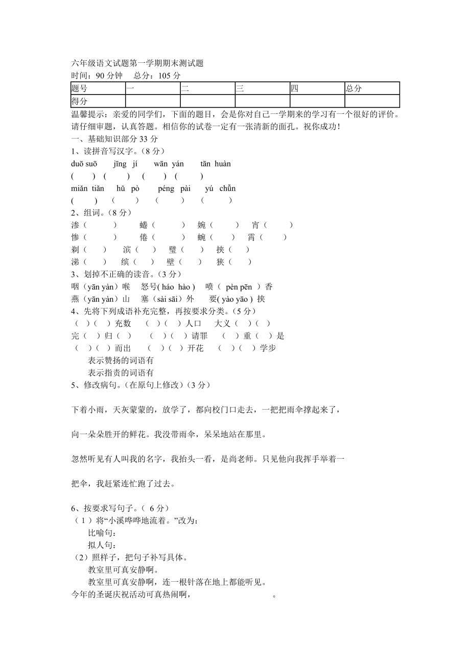 六年级语文试题第一学期期末测试题.doc