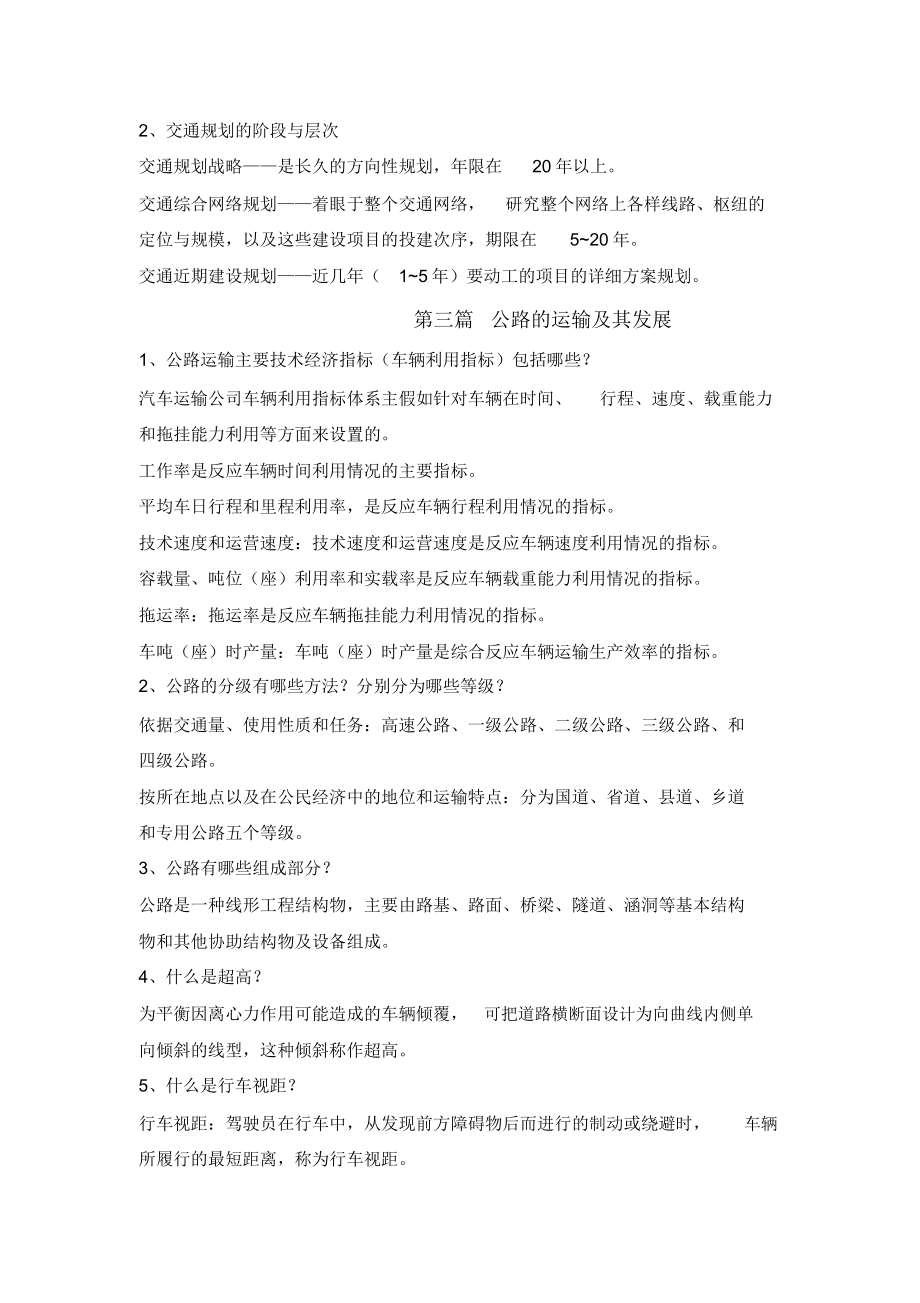 交通运输工程学期末复习资料.doc