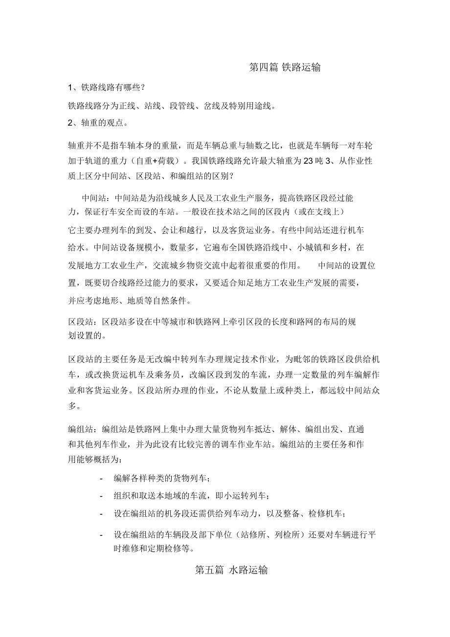 交通运输工程学期末复习资料.doc