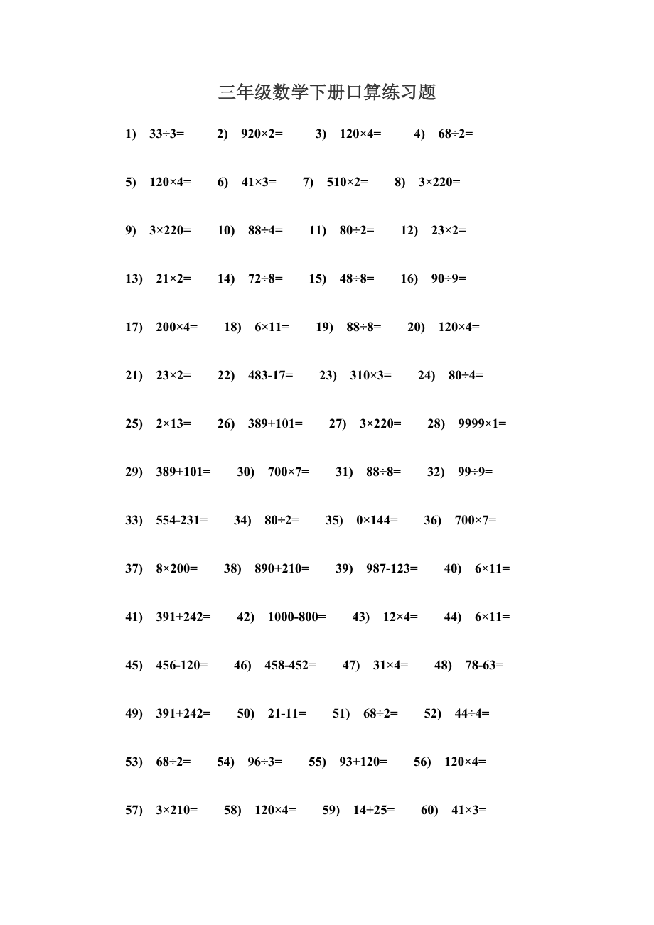 三年级数学下册口算练习题(2).doc